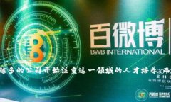 区块链金融研究员工资多少是一个备受关注的话