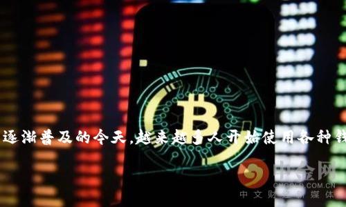 比特派充值到云钱包是一个需要关注的主题，尤其是在数字货币逐渐普及的今天，越来越多人开始使用各种钱包来管理和交易加密货币。下面，我们将这个话题进行深入探讨。

如何将比特派充值到云钱包？