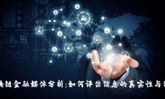  区块链金融媒体分析：如何评估信息的真实性与