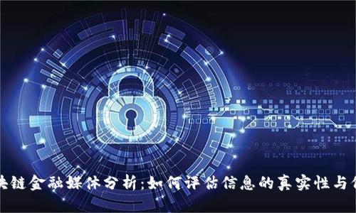  区块链金融媒体分析：如何评估信息的真实性与价值？