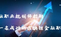 区块链金融职业规划师招聘如何成为一名成功的