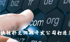 为什么选择区块链扑克游戏开发公司打造您的游