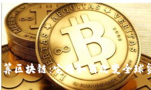 跨境金融结算区块链：它将如何改变全球贸易的格局？