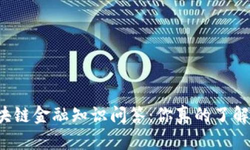 区块链金融知识问答：你真的了解吗？