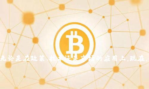 申请区块链金融的相关信息可以涉及到多个方面，无论是在政策、技术还是市场的应用上。现在，我会逐步为您解析这个话题，希望能对您有所帮助。

如何顺利申请区块链金融服务？