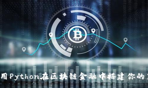 :
如何利用Python在区块链金融中搭建你的第一步？