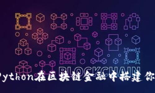 :
如何利用Python在区块链金融中搭建你的第一步？