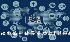 如何使用比特派一键买币功能？详细教程来啦！