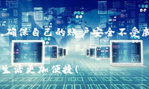 特派钱包是一款相对新颖的数字钱包，适合希望在操作中体验便捷、实用的用户。在进行特派钱包的创建时，很多用户可能会遇到各式各样的问题，比如如何获取下载链接、注册账户、设置安全密码、以及如何添加资产等。为了帮助大家更好地理解和掌握特派钱包的创建流程，下面将详细介绍各个步骤。

一、下载特派钱包
首先，您需要从官方网站或者应用商店下载特派钱包。在搜索栏中输入“特派钱包”，找到对应的应用程序，然后点击下载。在这里，请确保下载的是正版软件，以避免安全风险。

二、注册账户
下载完成后，打开应用程序，你会看到注册和登录的选项。新用户需要选择“注册”。在注册界面，您需要输入一些基本信息，包括您的电子邮件地址和手机号码，并设置一个安全密码。记住，密码最好使用字母、数字和特殊字符的组合来提高安全性。

三、验证身份
为了保护您的账户安全，特派钱包会要求您进行身份验证。通常会通过发送验证码到您注册时填写的手机号码或者电子邮件来完成。如果没有收到验证码，请检查您的网络连接或稍后再试。

四、安全设置
验证通过后，您需要进行一些基本的安全设置，例如启用双重认证。双重认证可以在您每次登录时增加一道安全防线，确保您的账户不易受到盗取。

五、添加资产
完成账户注册和安全设置后，就可以开始添加资产了！这一步骤相对简单，您只需要在钱包主界面选择“添加资产”，然后按照系统提示进行操作。通常来说，您可以通过扫描二维码、输入地址或使用链接进行充值。

六、探索功能
添加资产后，建议您花些时间熟悉钱包的其他功能。特派钱包除了基本的资产管理之外，它还支持转账、交易记录查询等多种功能。利用这些功能，可以让您的资产管理更加高效。

七、注意安全
在使用特派钱包时，安全绝对是最重要的。请定期修改您的密码，并确保您的手机或电脑安全。切勿随意分享您的账户信息和密码。

总结
通过上述步骤，您应该能够顺利创建并开始使用特派钱包。记住，熟悉各种功能能让您的数字资产管理更加得心应手，同时也要保持警惕，确保自己的账户安全不受威胁。如果您在使用中遇到任何问题，可以随时查阅官方帮助文档或联系客服。

特派钱包,数字钱包,账户创建,资产管理,安全性/guanjianci
特派钱包的建立和使用并非难事，关键在于保持耐心、仔细阅读每一个步骤说明。希望这篇指南能帮助您轻松上手特派钱包，让您的金融生活更加便捷！