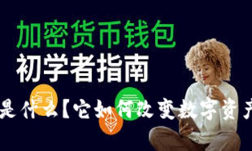 BitKeep里的露娜是什么？它如何改变数字资产管理的游戏规则？