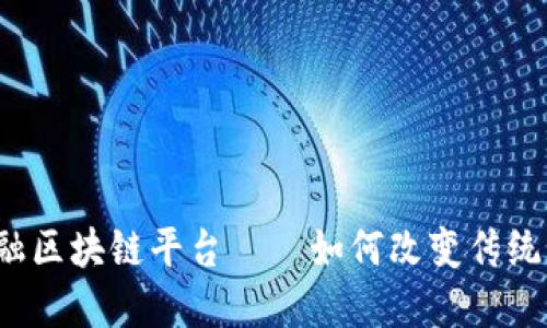 深圳市贸易金融区块链平台——如何改变传统贸易金融模式？