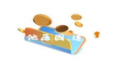 比特派连接失败怎么办？这是在使用比特派钱包