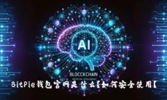 BitPie钱包官网是什么？如何安全使用？