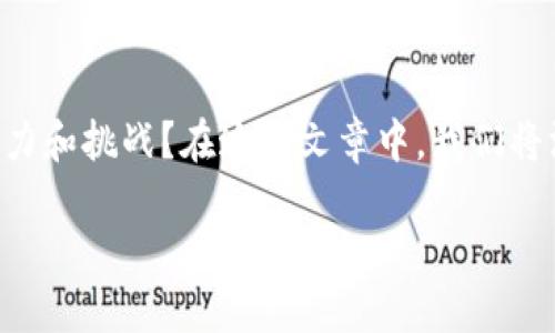 区块链金融是当今金融科技领域中的一个热门话题，但你是否真正了解它的潜力和挑战？在这篇文章中，我们将深入探讨区块链金融的方方面面，让你更深入地了解这一重塑金融行业的技术。

区块链金融会改变我们的投资方式吗？