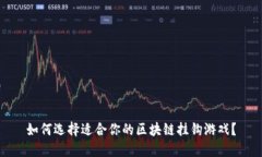如何选择适合你的区块链挂钩游戏？