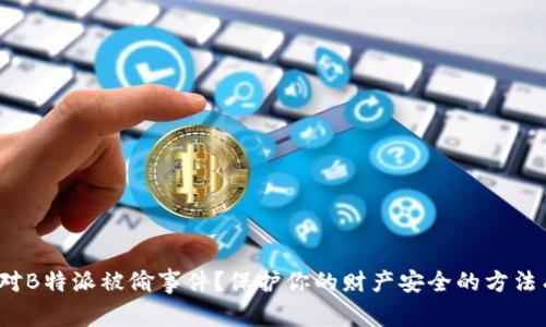 如何应对B特派被偷事件？保护你的财产安全的方法有哪些？