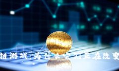  欧美区块链游戏：为什么它们正在改变游戏规则