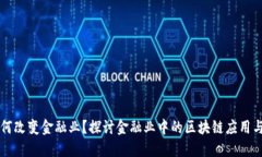 区块链如何改变金融业？探讨金融业中的区块链