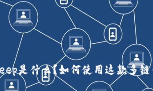 BitKeep是什么？如何使用这款多链钱包？