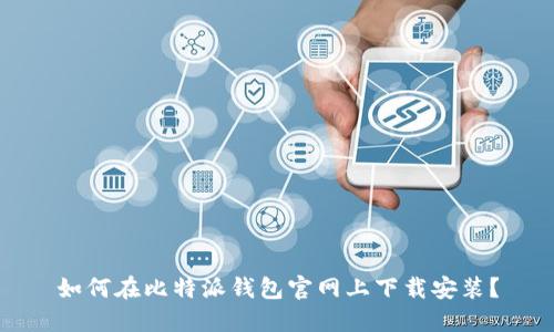 如何在比特派钱包官网上下载安装？
