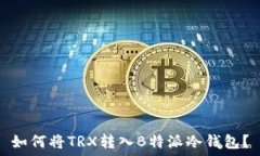   如何将TRX转入B特派冷钱包？