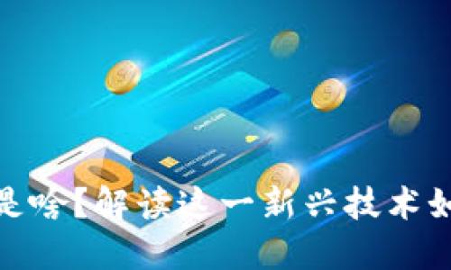 金融区块链到底是啥？解读这一新兴技术如何改变金融未来