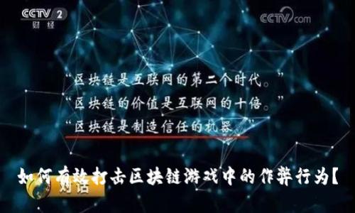 如何有效打击区块链游戏中的作弊行为？