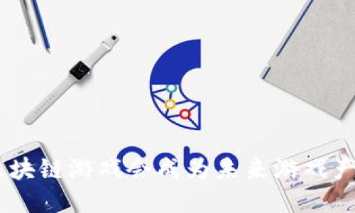 为什么M链区块链游戏会成为未来游戏产业的新趋势？