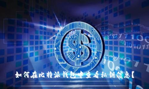 如何在比特派钱包中查看私钥信息？