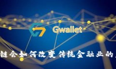 区块链会如何改变传统金融业的未来？