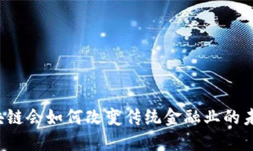 区块链会如何改变传统金融业的未来？