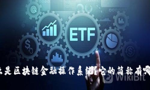 什么是区块链金融操作系统？它的简称有哪些？