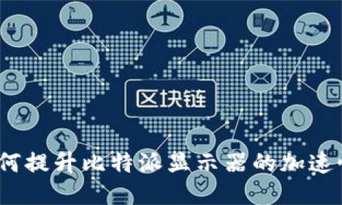 : 如何提升比特派显示器的加速性能？
