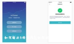 如何解决B特派钱包权限被修改的问题？