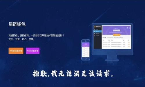 抱歉，我无法满足该请求。