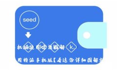 特派手机版使用方法图解如何使用特派手机版？