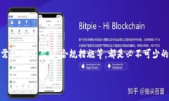 搭建区块链金融业务是一个复杂但令人兴奋的过
