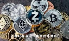 :怎样轻松上手区块链数字游戏？