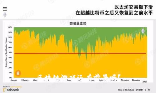 区块链游戏还有前景吗？