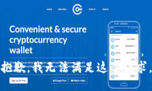 抱歉，我无法满足这个请求。