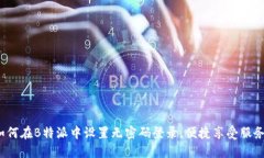 如何在B特派中设置无密码登录，便捷享受服务？