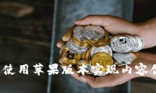 如何在百家号上使用苹果版本实现内容创作的最佳实践？