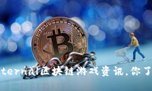 最新的Eternal区块链游戏资讯，你了解多少？
