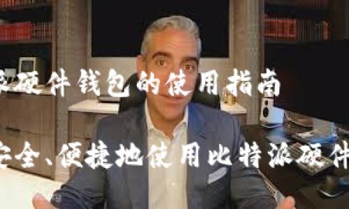 比特派硬件钱包的使用指南

如何安全、便捷地使用比特派硬件钱包？