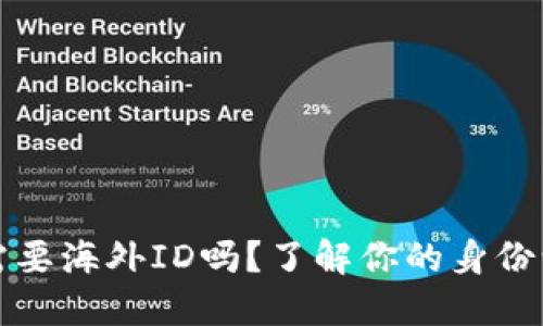 比特派需要海外ID吗？了解你的身份认证选择