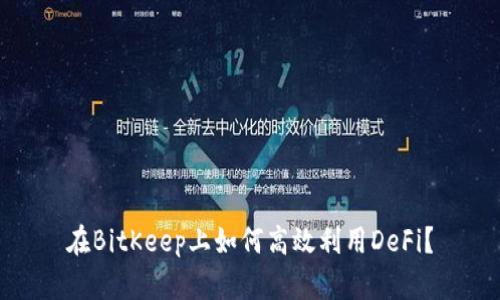在BitKeep上如何高效利用DeFi？