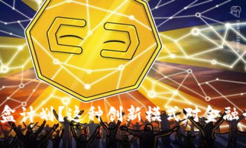 什么是区块链金融沙盒计划？这种创新模式对金融行业的未来有何影响？