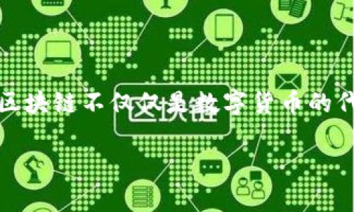 鼠年区块链赚钱游戏在近年来得到了广泛的关注，尤其是在区块链技术和加密货币逐渐被大众接受的大背景下。对于很多玩家来说，区块链不仅仅是数字货币的代名词，更是一个充满机会和挑战的新世界。接下来，让我们一起探讨在鼠年里，如何利用区块链游戏赚钱，了解其中的潜力和注意事项。

鼠年如何通过区块链游戏实现赚钱的梦想？