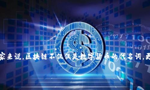 鼠年区块链赚钱游戏在近年来得到了广泛的关注，尤其是在区块链技术和加密货币逐渐被大众接受的大背景下。对于很多玩家来说，区块链不仅仅是数字货币的代名词，更是一个充满机会和挑战的新世界。接下来，让我们一起探讨在鼠年里，如何利用区块链游戏赚钱，了解其中的潜力和注意事项。

鼠年如何通过区块链游戏实现赚钱的梦想？