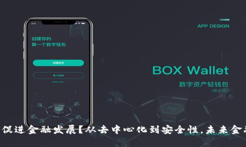 区块链如何促进金融发展？从去中心化到安全性，未来金融界的变革！